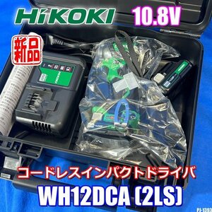 新品!! HiKOKI 10.8V コードレスインパクトドライバ 電池 2個付 充電器 WH12DCA(2LS) ハイコーキ ◇PJ-1393