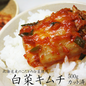 白菜キムチ 500g (カット済み) 北海道の白菜と本場韓国の南蛮との出会いから道産子きむちが完成