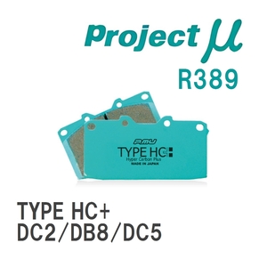 【Projectμ】 ブレーキパッド TYPE HC+ R389 ホンダ インテグラ DC2/DB8/DC5