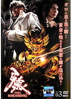 牙狼 GARO MAKAISENKI 3 レンタル落ち 中古 DVD ケース無