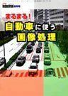 [A01995683]まるまる!自動車に使う画像処理 (映像情報インダストリアル増刊号) [単行本] 映像情報インダストリアル