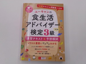 ユーキャンの食生活アドバイザー検定3級 速習テキスト&予想模試 第3版 赤シート +別冊 一問一答・ポイント集付き 