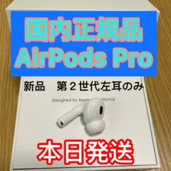 新品　第二世代　エアーポッズ  プロ第２世代　AirPods  Pro 左耳のみ
