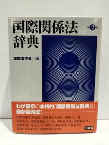 国際関係法辞典 第2版 国際法学会 三省堂【ac04q】