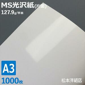 光沢紙 a3 MS光沢紙 127.9g/平米 A3サイズ：1000枚 レーザープリンター 写真用紙 コピー用紙