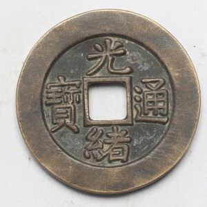 旧家蔵出し 中国古錢 清代 光緒通寶 母錢 銅錢 銅貨 古美術品 収集家 14g 29.8mm