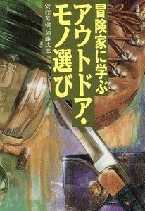 冒険家に学ぶアウトドア・モノ選び／宮沢芳樹(著者),加藤次郎(著者)