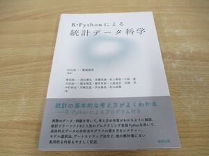 ●01)【同梱不可】R・Pythonによる 統計データ科学/杉山?一/藤越康祝/勉誠社/2020年/A