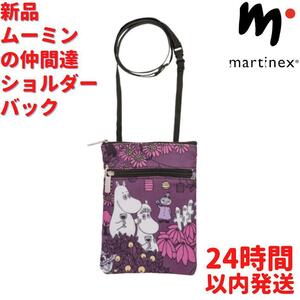 新品 Martinex ムーミンの仲間達 ショルダーバック パープル18.5cm