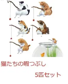 釣り日和 猫たちのひまつぶし 5匹セット