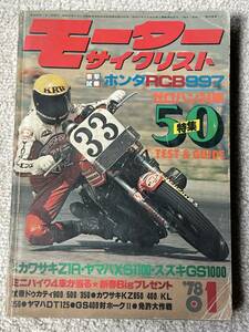 モーターサイクリスト / 片山敬済ワールドチャンピオンへの道 / RCB997 / Z1R XS1100 GS1000 / CB50 RD50 RG50 TL50 TY50 MR50 XE50 GT50