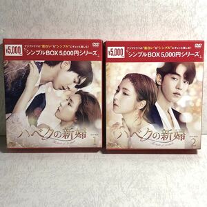 ●ハベクの新婦 シンプルBOX DVD-BOX1 / DVD-BOX2 セット DVD 韓国 ナム・ジュヒョク,シン・セギョン,コンミョン V79