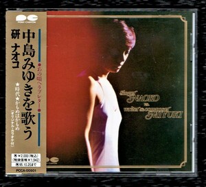 Ω 研ナオコ 1993年 見本品 非売品 CD/中島みゆきを歌う～あの頃へラヴレター/桜田淳子 加藤登紀子 カバー 他全14曲収録/時代 わかれうた 