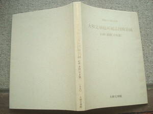 大和文華館所蔵品図版目録　絵画・書蹟（日本篇）開館３０周年記念　寝覚物語絵巻・落款印章ほか