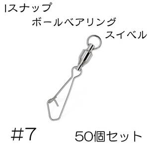 クイックスナップ ボールベアリング スイベル ステンレス 50個セット #7