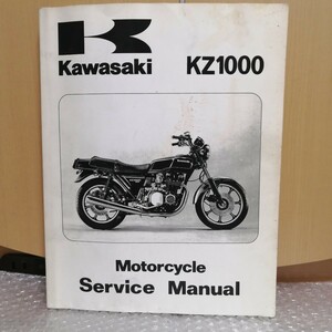カワサキ KZ1000-A2A/A3A/A4/D3/H1 サービスマニュアル 英語版 1978-1980 Z1000MK2 MKⅡ マークII ZⅠR メンテナンス整備書修理書 8219