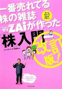 一番売れてる株の雑誌ＺＡｉが作った「株」入門／ダイヤモンド・ザイ編集部【編】