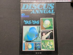 ｃ◆*　ディスカス・アニマル　DISCUS ANNUAL ´95-´96　アクアマガジン　1995年　ピーシーズ　/　L6