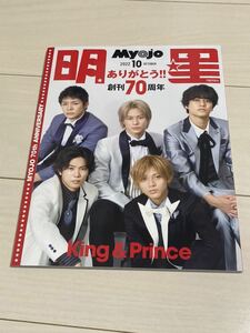 【即決】Myojo 2022 10月号 美少年 SnowMan King&Prince Hey!Say!JUMP ジャニーズWEST Sexy Zone キンプリ 平野紫耀