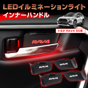 トヨタ RAV4 50系 LEDイルミネーションライト インナーハンドル 8色切替 1列目 2列目 左右4個セット RAV4 PHV パーツ ライト Y1172