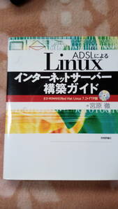 【送料込み】　ADSLによるLinuxインターネットサーバー構築ガイド　宮原徹　Red Hat Linux 7.2　CD-ROM2枚付き　技術評論社
