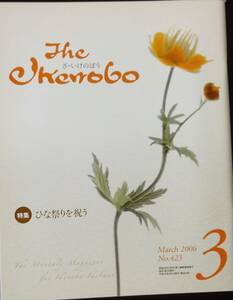 The Ikenobo (ざ・いけのぼう) 2006年 03月号
