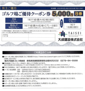 軽井沢高原ゴルフ倶楽部　5000円割引券　1枚(単位)　～2枚迄　2024年7月末迄有効　大成建設　株主優待券