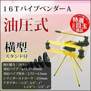 ★高品質人気　新型 油圧式パイプベンダー スタンド付/１６Ｔパイプベンダー アダプター6個付 　三脚(スタンド)が付属