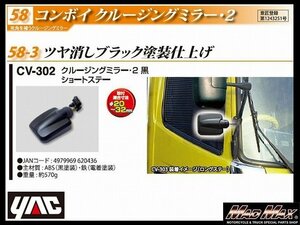 トラック用品 YAC 【CV-302】コンボイ クルージングミラー2 ショートステー ツヤ消しブラック/日野 ふそう いすゞ UD【送料800円】