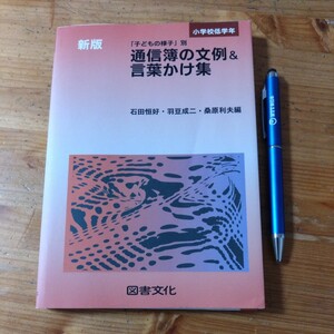 教育書『小学校低学年　通信簿の文例＆言葉かけ集』 