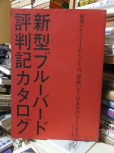 新型　ブルーバード評判記カタログ