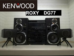 ◆送料半額!◆バブル世代興奮!!◆KENWOOD ROXY DG77 1988年・ロキシー・バブルコンポ・定価32万円 上位モデル◆整備済 下取歓迎!!　m0o1854