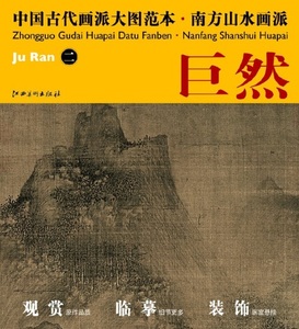 9787548011088　巨然(二)　南方山水画派　中国古代画派大図範本　中国絵画