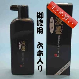 書道墨 墨液 墨運堂 固形墨を液体にした「液墨 純黒」 350ｇ「まとめ買い6本入り」(12903b)液体墨 書道液 墨汁 作品