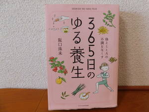 365日のゆる養生 阪口珠未　体とこころの不調をなくす　中国医学　暮らしに養生を取り入れる　薬膳　季節・体質・症状に合わせて