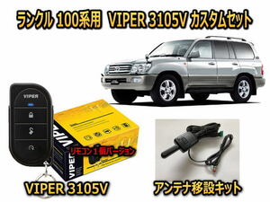 トヨタ　ランドクルーザー LANDCLUISER　100系　セキュリティーカスタムセット VIPER 3105V 盗難防止 対策