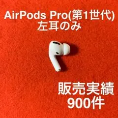 Apple AirPods Pro 第1世代 左耳L のみ 純正品9