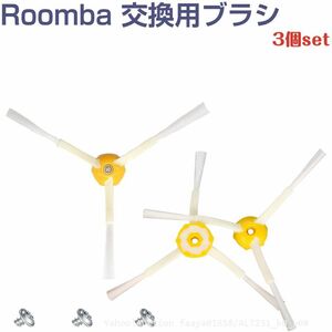 追跡あり iRobot Roomba クリーニングブラシ 3アーム 3個セット 500 600 700 550 560 630 650 760 770 78 (p0