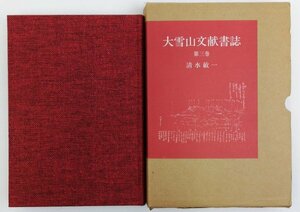 ●清水敏一／『大雪山文献書誌 第3巻』私家版・限定500部・平成元年