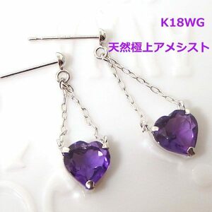 【送料無料】K18WG天然アメシストハートチェーンピアス■8464-1