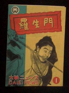 羅生門 （大映ニュース ） 映画パンフレット 1950年 B5判 黒澤明 三船敏郎 京マチ子