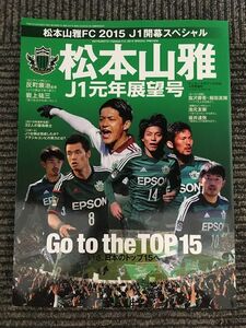 松本山雅FC2015 J1プレビュー号 (サッカーマガジンZONE4月号増刊)