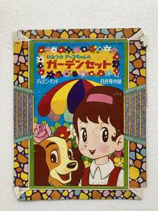 ディズニーランド　1971(昭和46)年8月号ふろく【01】ひみつのアッコちゃんのガーデンセット