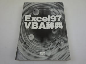 Excel97 VBA辞典 アンク 翔泳社 エクセル