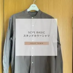 【scye basic】サイベーシック　スタンドカラーシャツ