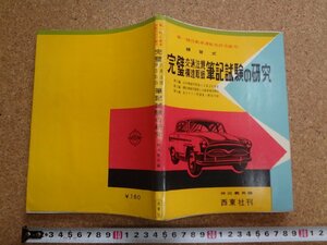 b□　古い運転教本　完璧 交通法規 構造取扱 筆記試験の研究　編:神田義男　昭和32年発行　西東社　/v0