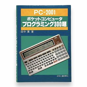 ★希少 ポケットコンピュータ プログラミング300題 NEC PC-2001 日刊工業新聞 ポケコン BASIC ベーシック 電卓 レトロ 昭和レトロ 80年代