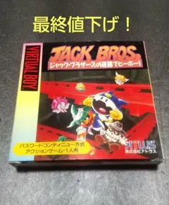 VB バーチャルボーイ ジャックブラザーズの迷路でヒーホー！