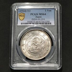 ★★円銀　大正３年　PCGS　MS６４（未使用＋）★★