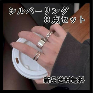 新品 シルバーリング 3点セット 韓国 海外 ファッション 指輪 シンプル